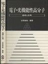 電子・光機能性高分子 基礎と応用 