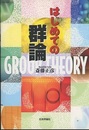 はじめての群論  