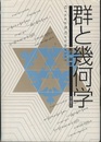 群と幾何学 （旧版）  