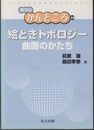 絵ときトポロジー 曲面のかたち 