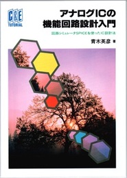 アナログICの機能回路設計入門 回路シミュレータSPICEを使ったIC設計法 