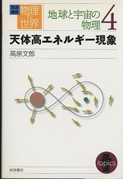 天体高エネルギー現象  