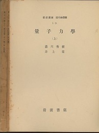 量子力学　上・下  