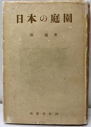 日本の庭園  