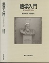 熱学入門 マクロからミクロへ 