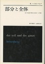 部分と全体 私の生涯の偉大な出会いと対話 
