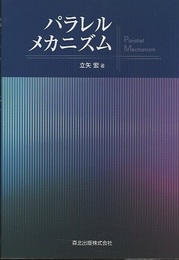 パラレルメカニズム  