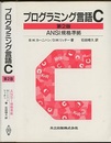 プログラミング言語C〔第2版〕 ANSI規格準拠 