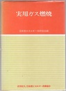 実用ガス燃焼 （旧々版）  
