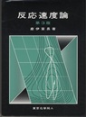 反応速度論　第3版  