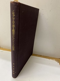 ノモグラムに依る鉄筋コンクリートの計算　昭和28年  