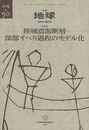 陸域震源断層深部すべり過程のモデル化  