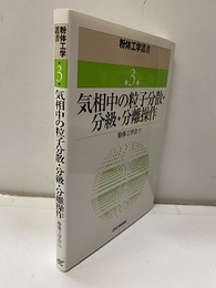 気相中の粒子分散・分級・分離操作  
