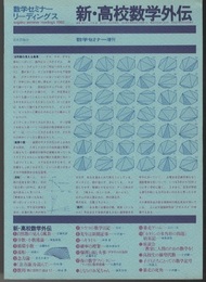 新・高校数学外伝 数学セミナー増刊 