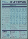 新・高校数学外伝 数学セミナー増刊 