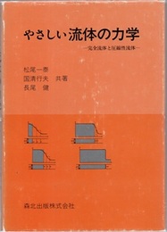 やさしい流体の力学 完全流体と圧縮性流体 