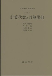 計算代数と計算幾何 [方法] 