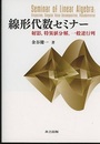 線形代数セミナー 射影、特異値分解、一般逆行列 