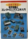 初めて学ぶ電子回路とエレクトロニクス工作入門  