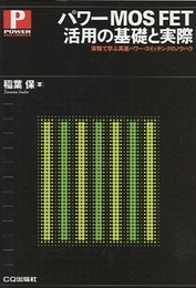 パワーMOS FET活用の基礎と実際 実験で学ぶ高速パワー・スイッチングのノウハウ 