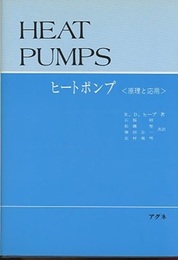 ヒートポンプ＜原理と応用＞  