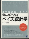 意味がわかるベイズ統計学 まずはこの一冊から 