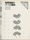 物理現象のフーリエ解析  