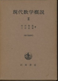 現代数学概説　2  