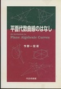 平面代数曲線のはなし  