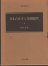 日本の化学と柴田雄次 一科学者の足跡 