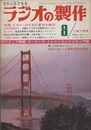 ラジオの製作　1969年 8月号　特集：ビギナーのための夏休み製作 【別冊付録欠け】  