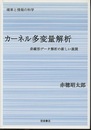 カーネル多変量解析 非線形データ解析の新しい展開 