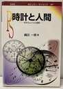時計と人間 そのウォンツと技術 