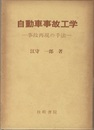 自動車事故工学　旧版 事故再現の手法 