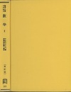 物理と化学のための数学　1　〔改訂版〕  