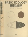 基礎生態学  