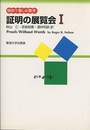 証明の展覧会　1 眺めて愉しむ数学 