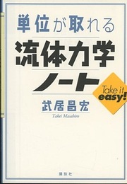 単位が取れる流体力学ノート  