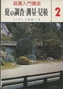 庭の調査・測量・見積  