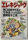 エレキジャック16　HCS08マイコンで作る実用電子工作  