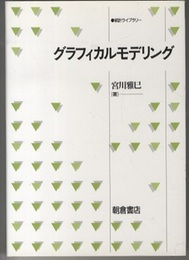 グラフィカルモデリング  