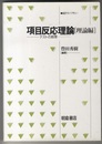 項目反応理論　理論編 テストの数理 
