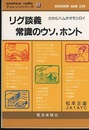 リグ談義　常識のウソ、ホント だからハムがオモシロイ 
