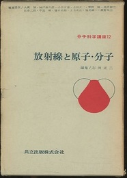 放射線と原子・分子  
