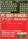 PC-8001 N-BASIC マイコン-初歩の初歩  
