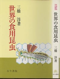 世界の食用昆虫  