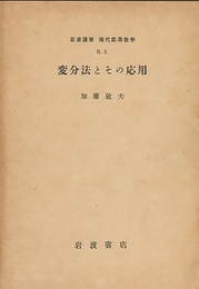 変分法とその応用  