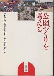 公園づくりを考える  