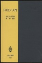 トポロジー入門  