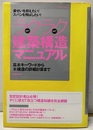 ラクラク建築構造マニュアル（旧版） 基本キーワードから木構造の詳細計算まで 